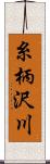 糸柄沢川 Scroll