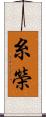 糸榮 Scroll