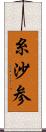 糸沙参 Scroll