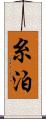 糸泊 Scroll