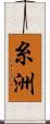 糸洲 Scroll