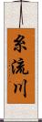 糸流川 Scroll