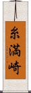 糸満崎 Scroll