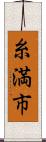 糸満市 Scroll