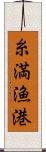 糸満漁港 Scroll