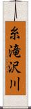 糸滝沢川 Scroll
