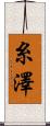 糸澤 Scroll