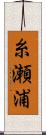 糸瀬浦 Scroll
