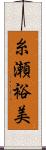 糸瀬裕美 Scroll