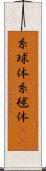 糸球体 Scroll
