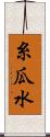 糸瓜水 Scroll