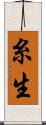 糸生 Scroll