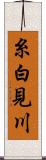 糸白見川 Scroll