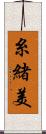 糸緒美 Scroll