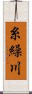 糸繰川 Scroll