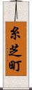 糸芝町 Scroll