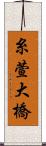 糸萱大橋 Scroll