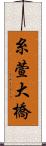 糸萱大橋 Scroll