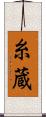 糸蔵 Scroll