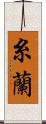 糸蘭 Scroll