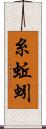 糸蚯蚓 Scroll