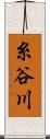 糸谷川 Scroll