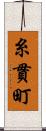 糸貫町 Scroll