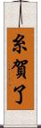 糸賀了 Scroll