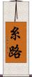 糸路 Scroll