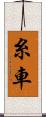 糸車 Scroll