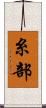 糸部 Scroll