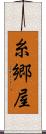 糸郷屋 Scroll