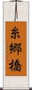 糸郷橋 Scroll