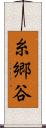 糸郷谷 Scroll