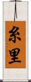 糸里 Scroll