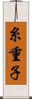 糸重子 Scroll