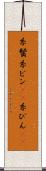 糸鬢 Scroll