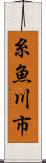 糸魚川市 Scroll