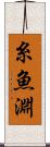 糸魚淵 Scroll