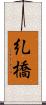 糺橋 Scroll