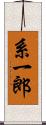 系一郎 Scroll