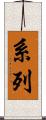 系列 Scroll