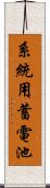 系統用蓄電池 Scroll