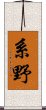 系野 Scroll