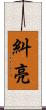 糾亮 Scroll