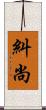 糾尚 Scroll