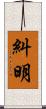 糾明 Scroll