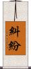 糾紛 Scroll