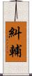 糾輔 Scroll