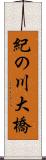 紀の川大橋 Scroll